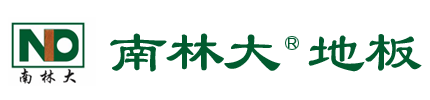 南林大地板